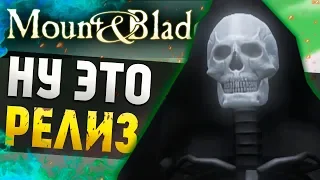 ФИНАЛЬНЫЙ РЕЛИЗ! НАШ СЕРВЕР Mount and Blade ГОТОВ!