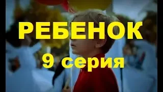 РЕБЕНОК 9 СЕРИЯ РУССКАЯ ОЗВУЧКА