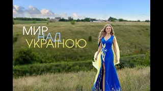 Наталія Валевська -  МИР НАД УКРАЇНОЮ | Official Lyric Video