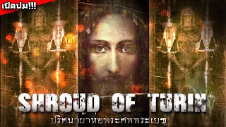 "Shroud of Turin" ปริศนาผ้าห่อพระเยซูแห่งตูริน จากพระคัมภีร์ที่ยังคงถกเถียงกันไม่จบ !!!