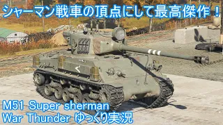 【ゆっくり実況】　War Thunder 　イスラエルが世界に誇る改造車！　その火力は、並みの中戦車とは比較にならないさ！　RB　実況【M-51】【Super sherman】