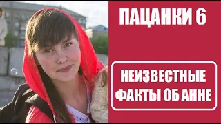 Пацанки 6 сезон : НЕИЗВЕСТНЫЕ ФАКТЫ ОБ АННЕ ТИХОМИРОВОЙ - участнице шоу Пацанки 6 сезон 12 серия.