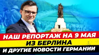 Германия: Как отмечают 9 мая в Берлине? Нападение на экс-мэра, О покушении на Зеленского Миша Бур