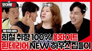 [모아봤습👀/SUB] 김희철 취향 100% 흰테리어로 탈바꿈한 NEW 하우스 집들이 #미운우리새끼 #MyLittleOldBoy #SBSenter