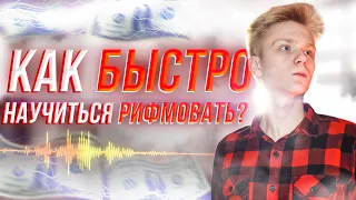 🔥КАК БЫСТРО научиться РИФМОВАТЬ?