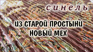 DIY  Красота из старых простыней. СИНЕЛЬ лоскутное шитьё. Patchwork for beginners