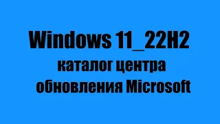 Как обновиться до Windows 11 22H2 и где скачать iso образ  Перезалитое видео.