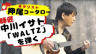 師匠 中川イサトの「WALTZ」を弾く【ギタリスト・押尾の推し 051】