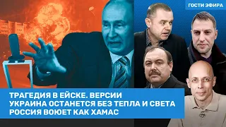 Осечкин, Гудков, Асланян, Свитан / Трагедия в Ейске. Украина останется без тепла и света / ВОЗДУХ