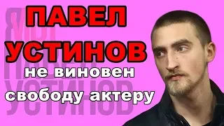 Павел Устинов не виновен, свободу актеру (стихи)