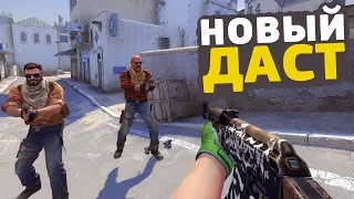 НАКОНЕЦ! ВЫШЕЛ НОВЫЙ DUST2 В CS:GO // ОБЗОР НОВОГО ДАСТ2 В КСГО // ОБНОВЛЕНИЕ В CS:GO