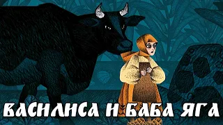 ВАСИЛИСА И БАБА ЯГА