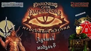ИТОГОВЫЙ ВЗГЛЯД НА DARKNESS OVER DAGGERFORD | Обзор модулей Neverwinter Nights: Enhanced Edition
