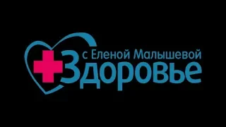 Программа «Здоровье с Еленой Малышевой» от 08 04 2018