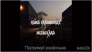 Тима Белорусских - Незабудка (ft. Паша Украинсских)