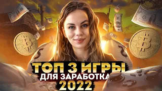 ТОП 3 игры Play2Earn | GameFi | Заработать в игре | Крипто игры, тренды криптовалют