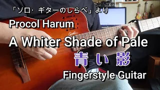 Procol Harum-A Whiter Shade of Pale/青い影 Fingerstyle Guitar