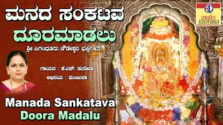 ಮನದ ಸಂಕಟವ ದೂರ ಮಾಡಲು I ಶ್ರೀ ಸಿಗಂದೂರುಚೌಡೇಶ್ವರಿ ಲೀಲೆ I Sri Sigandoor Chowdeshwari Leele | Chowdeshwari