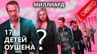 Обзор фильма Миллиард. Все еще Духлесс или...