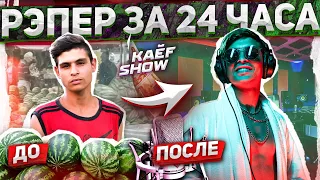 СДЕЛАЛИ РЭПЕРА из ПРОДАВЦА АРБУЗОВ! Рэп за 24 часа | kaef show