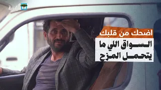 محمد نعمان نكب صاحب الباص ويشتي يمشي له كأنه ما في شي