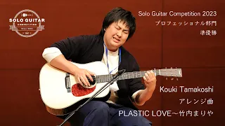 Kouki Tamakoshi〜PLASTIC LOVE(竹内まりや)