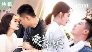 【特辑】家国与你 皆是理想 #黄景瑜 #李沁 同居生活大公开🥰 | 爱上特种兵 My Dear Guardian | 爱奇艺华语剧场