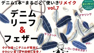 デニムのハギレでかわいい葉っぱや羽根がどんどん作れる！同じデニムで白とインディゴ２色が作れる！デニム1本まるごと全部リメイク第7弾【簡単ハンドメイド・リメイク・活用・DIY】