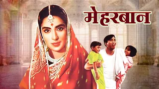 नूतन की बेहतरीन हिंदी फिल्म मेहरबान - MEHARBAN Hindi Full Movie अशोक कुमार, सुनील दत्त, मेहमूद