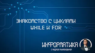 Знакомство с циклами for и while