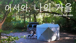 Autumn camping was perfect with good weather, nice camping site, and delicious camping food
