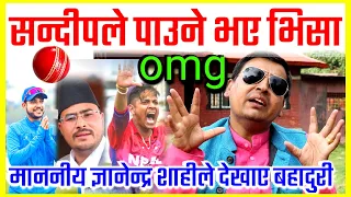 #Sandeep_lamichhane latest News || gyanendra shahi today latest speech || icc cricket | cricket live