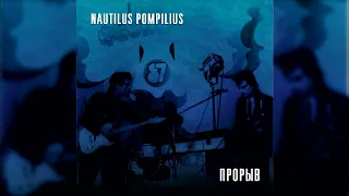 Nautilus Pompilius - Прорыв (ноябрь 1987)