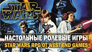 Настольные ролевые игры: Star Wars RPG от West End Games.
