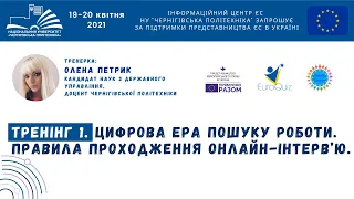 Тренінг. Цифрова ера пошуку роботи. Правила проходження онлайн-інтерв'ю.