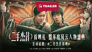 World's Greatest Dad (二手杰作, 2023) || Trailer || New Chinese Movie