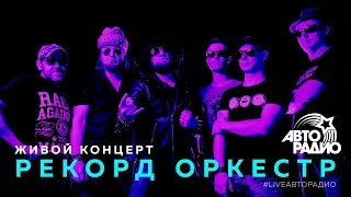 Живой концерт группы "Рекорд Оркестр" (LIVE @ Авторадио)