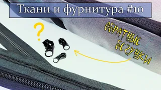 Реверсивный бегунок для молнии YKK