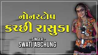 New 2023 Nonstop Rasuda | Swati Abchung | Kutchi Rasuda | Kutchi Doko | |કચ્છી ડોકો - Kutchi Doko