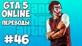 GTA 5 Online Смешные моменты 46 (приколы, баги, геймплей)