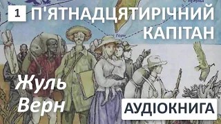 П'ятнадцятирічний капітан Жуль Верн  АУДІОКНИГА Скорочено 1 глава