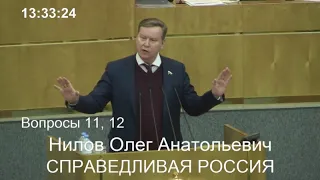 Выступление Олега Нилова на пленарном заседании Госдумы
