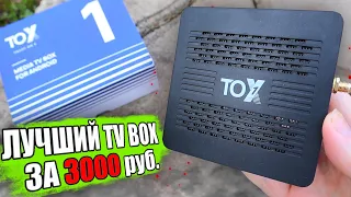 Лучший Android TV Box за 3000р 👍 TOX1 Обзор!