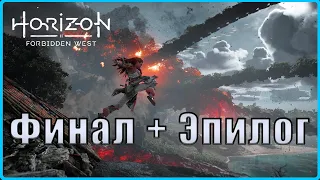 Эпичное сражение с Гором.  #10(Horizon Forbidden West: Burning Shores)