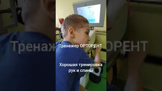 Тренажер ОРТОРЕНТ реабилитация дцп