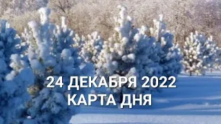 24 декабря 2022 | карта дня | все знаки зодиака 🃏🍀💫