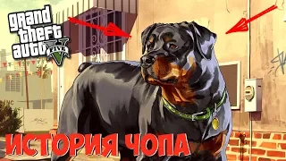 История Чопа из GTA 5