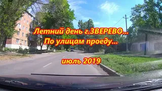 Летний день г.ЗВЕРЕВО.../По улицам проеду.../июль 2019