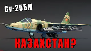 КАЗАХСТАН в ВАР ТАНДЕР! Су-25БМ УГРОЖАЕТ БОМБАРДИРОВКОЙ