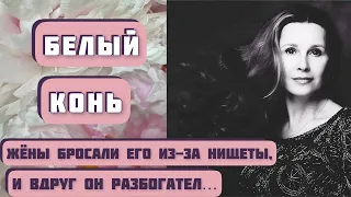 Его бросали жёны из-за нищеты, и вдруг он разбогател… Рассказ Александра Левковского «БЕЛЫЙ КОНЬ»